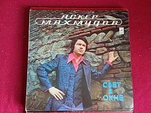 Аскер Махмудов – Свет В Окне