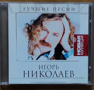 Игорь Николаев. Лучшие песни