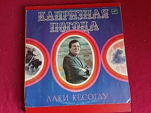 Лаки Кесоглу –Капризная Погода - Поет Лаки Кесоглу
