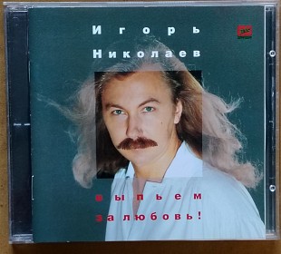 Игорь Николаев. Выпьем за любовь