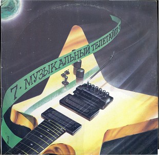 МУЗЫКАЛЬНЫЙ ТЕЛЕТАЙП - 7 С60 30263_64 USSR1990