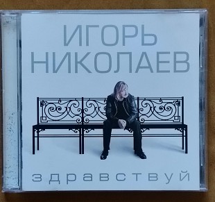 Игорь Николаев. Здравствуй.
