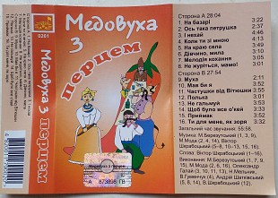 Медовуха з перцем (Українські весільні пісні)