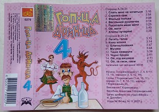 Гоп-ца дрин-ца ч.4 (Весільні пісні, Українські пісні)