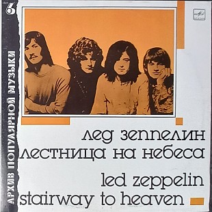 Led Zeppelin Лед Зеппелин - Лестница на небеса