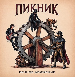 Новий запечатаний офіційний CD Пикник - Вечное движение