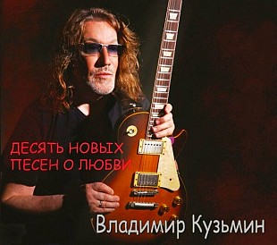 Новий запечатаний офіційний CD Владимир Кузьмин - Десять Новых Песен О Любви