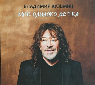 Новий запечатаний офіційний CD Владимир Кузьмин - Мне Одиноко Детка