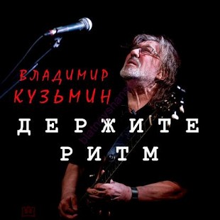 Новий запечатаний офіційний CD Владимир Кузьмин - Держите Ритм