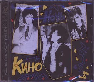 Новий запечатаний офіційний CD Кино - Ночь