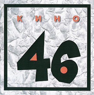 Новий запечатаний офіційний CD Кино - 46