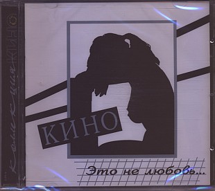 Новий запечатаний офіційний CD Кино - Это Не Любовь...