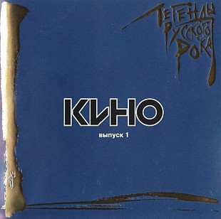 Новий запечатаний офіційний CD Кино - Легенды Русского Рока. Выпуск 1