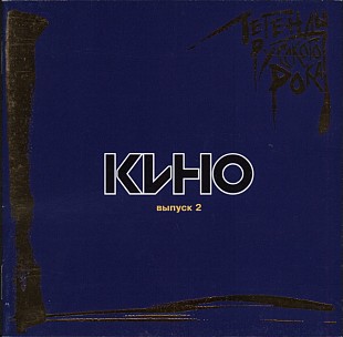 Новий запечатаний офіційний CD Кино - Легенды Русского Рока. Выпуск 2