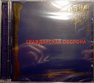 Новий запечатаний офіційний CD Гражданская Оборона - Легенды Русского Рока