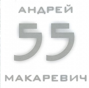 Новий запечатаний офіційний CD Андрей Макаревич – 55