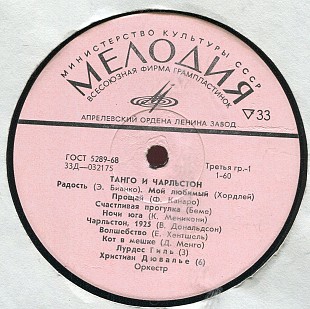 ТАНГО И ЧАРЛЬСТОН 33Д---032175 USSR
