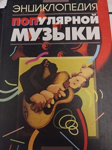 Энциклопедия популярной музыки. Бондаренко В.Дроздов Ю.