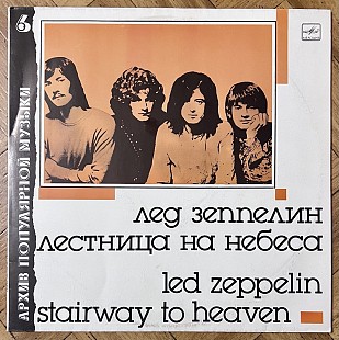 Led Zeppelin - Лестница на небеса