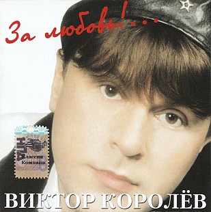 Виктор Королёв – За Любовь!... ( Classic Company – CC CD 073/01 )