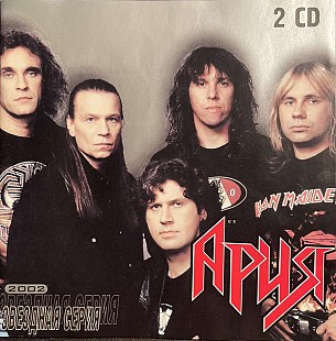 Ария – Звездная Серия ( 2 x CD )