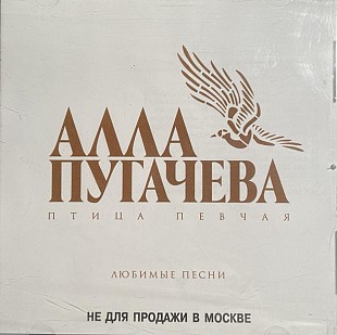 Алла Пугачева – Птица Певчая • Любимые Песни ( SEALED у заводській упаковці )