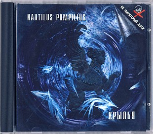 Nautilus Pompilius – Крылья Nautilus ( Austria )
