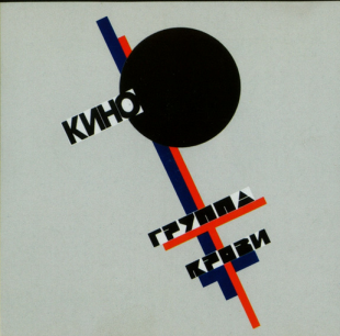 Кино – Группа Крови ( China )