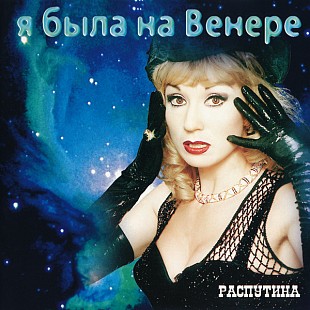 Маша Распутина ‎– Я Была На Венере ( Austria )