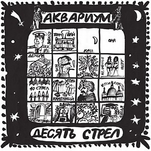 Новий запечатаний вініл LP Аквариум ‎– Десять Стрел