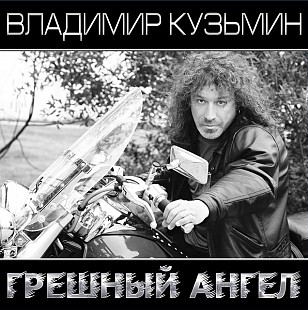 Новий запечатаний вініл LP Владимир Кузьмин – Грешный Ангел