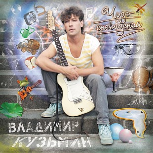 Новий запечатаний вініл LP Владимир Кузьмин – Чудо-сновидения
