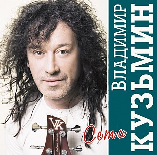 Новий запечатаний вініл LP Владимир Кузьмин – Сети