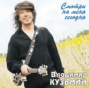 Новий запечатаний вініл LP Владимир Кузьмин – Смотри На Меня Сегодня