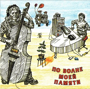 Новий CD Давид Тухманов – По Волне Моей Памяти