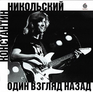 Новий CD Константин Никольский ‎– Один Взгляд Назад