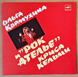 Ольга Кормухина и «Рок-Ателье» Криса Кельми 1990 (миньон)