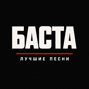Баста - Лучшие Песни (2LP)