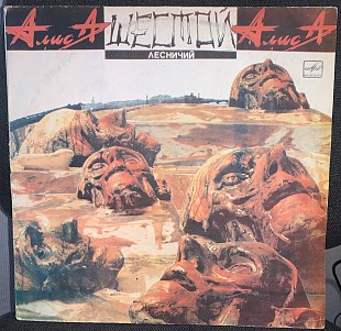Алиса - Шестой Лесничий