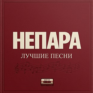 НЕПАРА - Лучшие песни (LP)