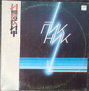 Пикник - Иероглиф