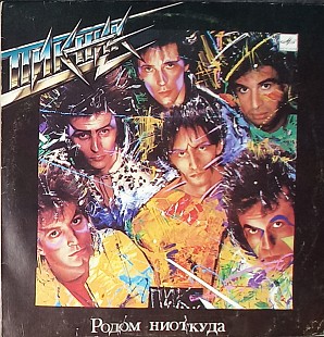 Пикник - Родом ниоткуда