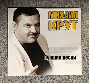 Михаил Круг – Лучшие песни CD лицензионный