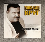 Михаил Круг – Лучшие песни CD лицензионный