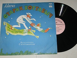 Пластинка Л. Лагин - СТАРИК ХОТТАБЫЧ повесть-сказка / Литвинов, Миронова, Пирогов, Бабаева (1977) Ех