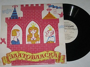 Пластинка Чешская народная сказка - ЗЛАТОВЛАСКА музыка Энке, Табаков, Литвинов, Пузырев (1968) Ех