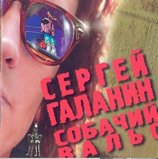 Новий запечатаний офіційний CD Сергей Галанин – Собачий Вальс
