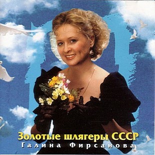 Новий запечатаний офіційний CD Галина Фирсанова – Золотые Шлягеры СССР