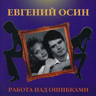 Новий запечатаний офіційний CD Евгений Осин – Работа Над Ошибками