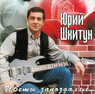 Новий запечатаний офіційний CD Юрий Шкитун – Цветы Запоздалые